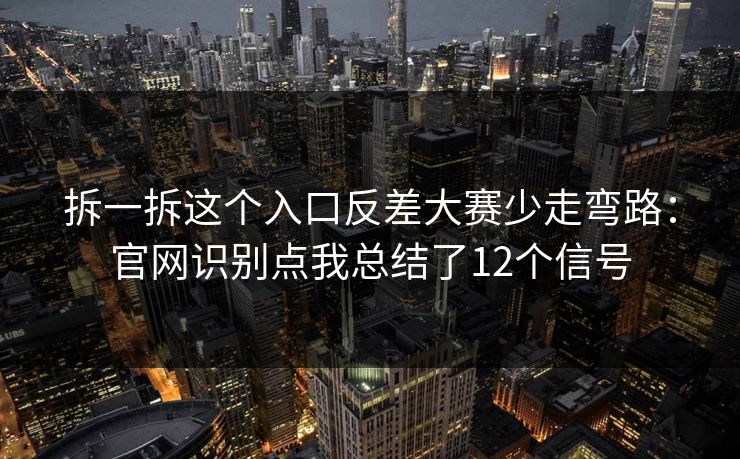 拆一拆这个入口反差大赛少走弯路：官网识别点我总结了12个信号