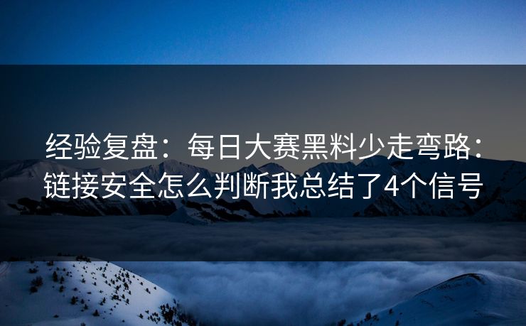 经验复盘：每日大赛黑料少走弯路：链接安全怎么判断我总结了4个信号
